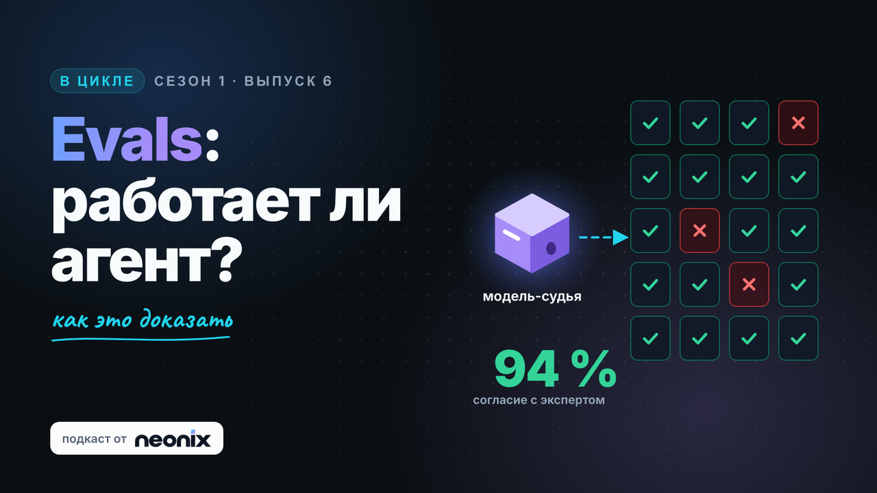 В цикле — Evals. Сезон 1, выпуск 6